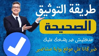 الطريقة الصحيحة لتوثيق حسابك علي فيسبوك | سر اختيار الأخبار | خبر مجاناً