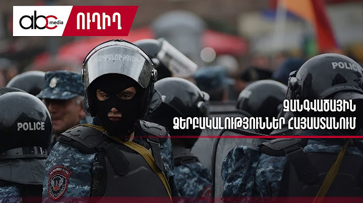 #ՈւՂԻՂ. Ոստիկանները շրջապատել են պետական նշանակության շենքերը