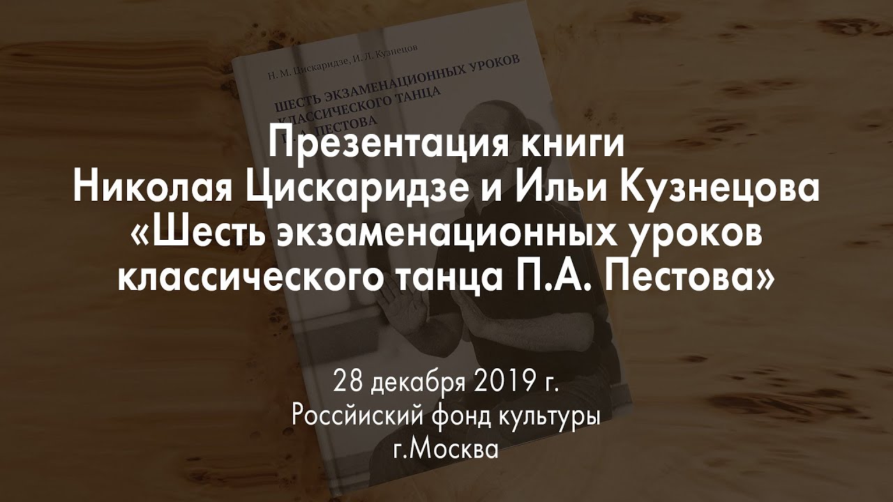 Презентация книги Н. Цискаридзе и И. Кузнецова - YouTube
