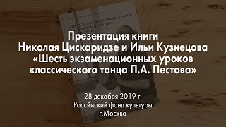 Презентация книги Н. Цискаридзе и И. Кузнецова