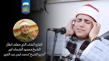 "رائعة الشوري والنجم" القارئ الشاب الذي خطف انظار الشيخ محمود الشحات | القارئ محمد ايمن عبد العزيز♥️