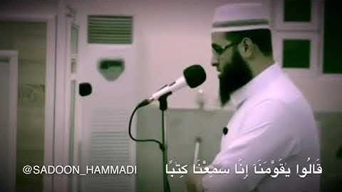 القارئ العراقي سعدون حمادي _ ما تيسر من سورة الأحقاف
