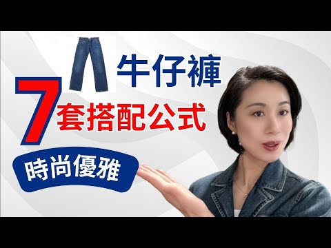 【永不過時】一條牛仔褲， 7 套經典穿搭 I 優雅知性I 適合矮個子的牛仔褲穿搭