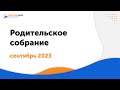 Общее родительское собрание, 26 сентября 2023