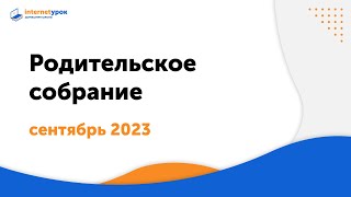 Общее родительское собрание, 26 сентября 2023