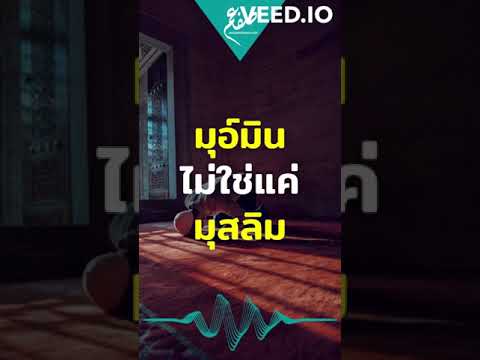 มุอ์มินไม่ใช่แค่มุสลิม - ซุฟอัม อุษมาน