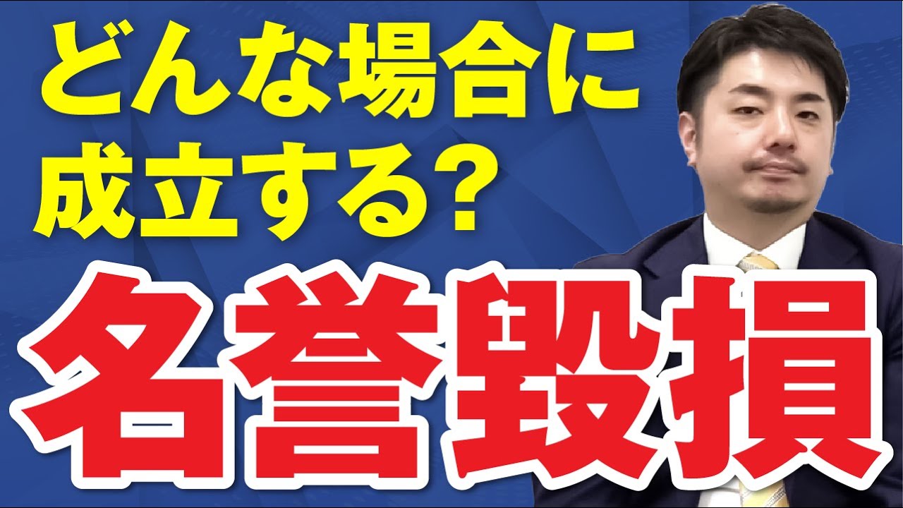 名誉毀損罪の成立要件は？
