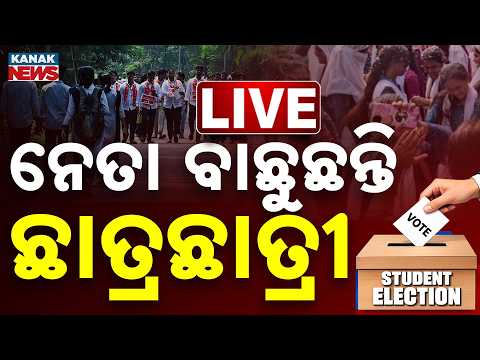 🔴 ନେତା ବାଛୁଛନ୍ତି ଛାତ୍ରଛାତ୍ରୀ | Odisha Student Union Election | Voting Begins | Kanak News Live