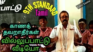 9th standard தமிழ் வில்லுப்பாட்டு வீடியோ காணத் தவறாதீர்கள்kalvi Saalai
