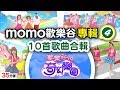 歡樂谷 專輯4 歡樂谷的奇幻樂園 10首歌曲完整合輯 官方HD版 親子台 35分鐘版 歡樂谷 專輯4 歡樂谷的奇幻樂園 10首歌曲完整合輯 官方HD版 親子台 35分鐘版