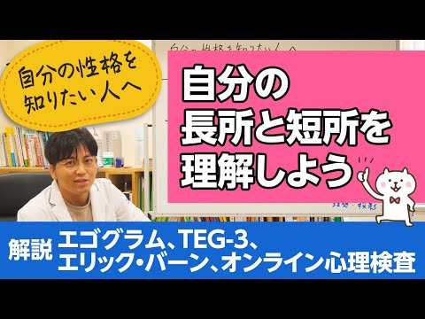 自分の性格を知りたい人へ。エゴグラムで自分の長所と短所がわかります【精神科医が一般の方向けに病気や治療を解説するCh】