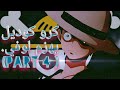 حرب مملكة الاباستا وقتال لوفي ضد كروكديل ون بيس PArt 4 