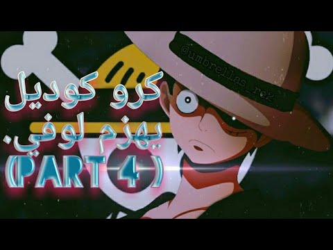 حرب مملكة الاباستا وقتال لوفي ضد كروكديل ون بيس PArt 4