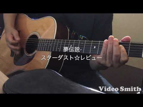 スターダスト☆レビュー　　夢伝説　弾き語りカバー　cover  #スターダストレビュー#夢伝説#弾き語りカバー#cover  2021年8月17日