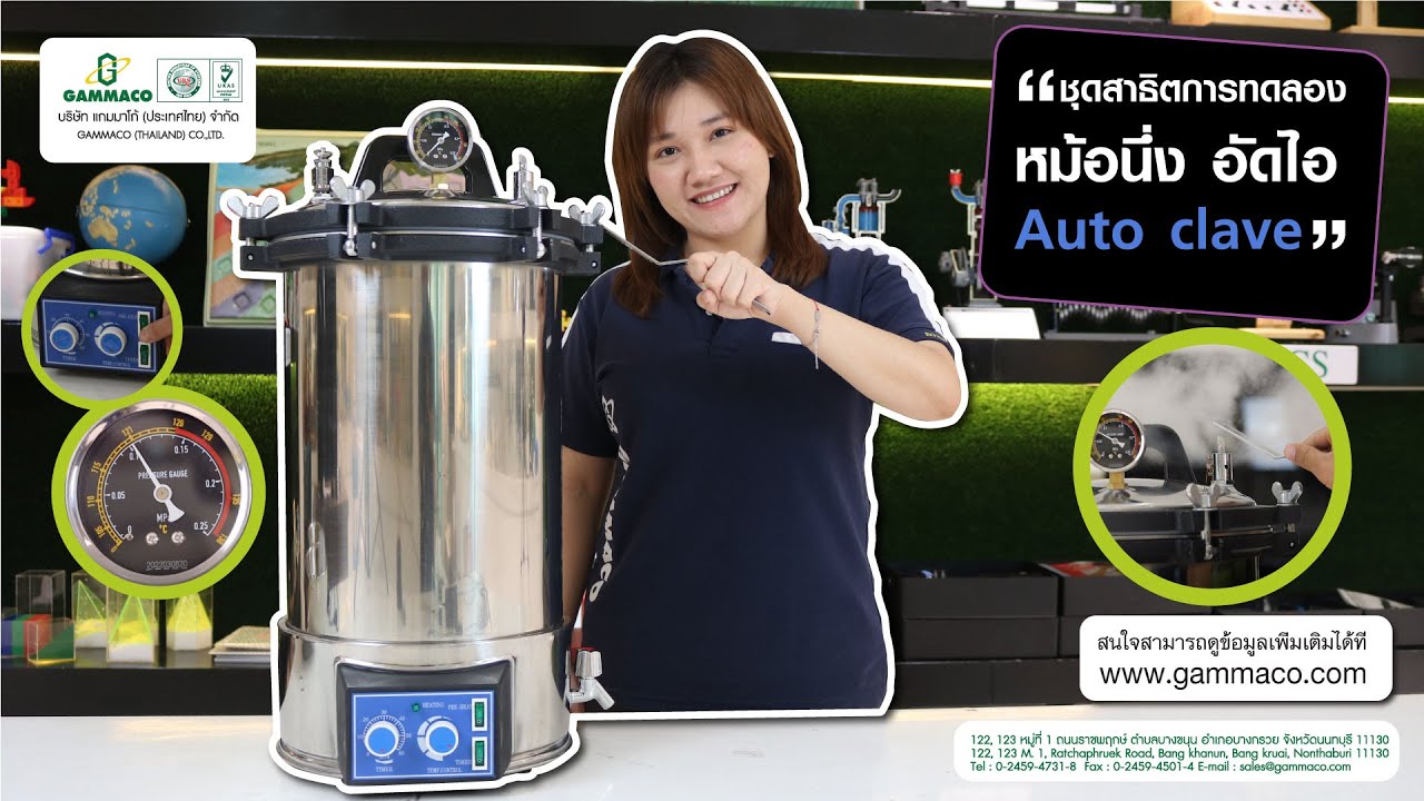 ชีววิทยา (biology) - หม้อนึ่งอัดไอ (Autoclave) รุ่น YX-24LDJ