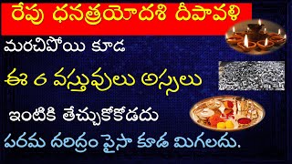 రేపు మర్చిపోయికూడ ఈ 6 వస్తువులు ఎవరికైనా ఇస్తే పరమ దరిద్రం || Not Doing Things on Diwali || V Pra...