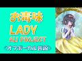 【カラオケ音源】ALI PROJECT お毒味LADY オフボーカル Poison