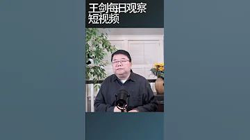 981首长健康工程是什么鬼 王剑每日观察 Shortsvideo Shortsfeed Shortsviral 