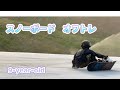 スノーボードキッズ 9才オフトレ　サマーゲレンデ　SRWskate