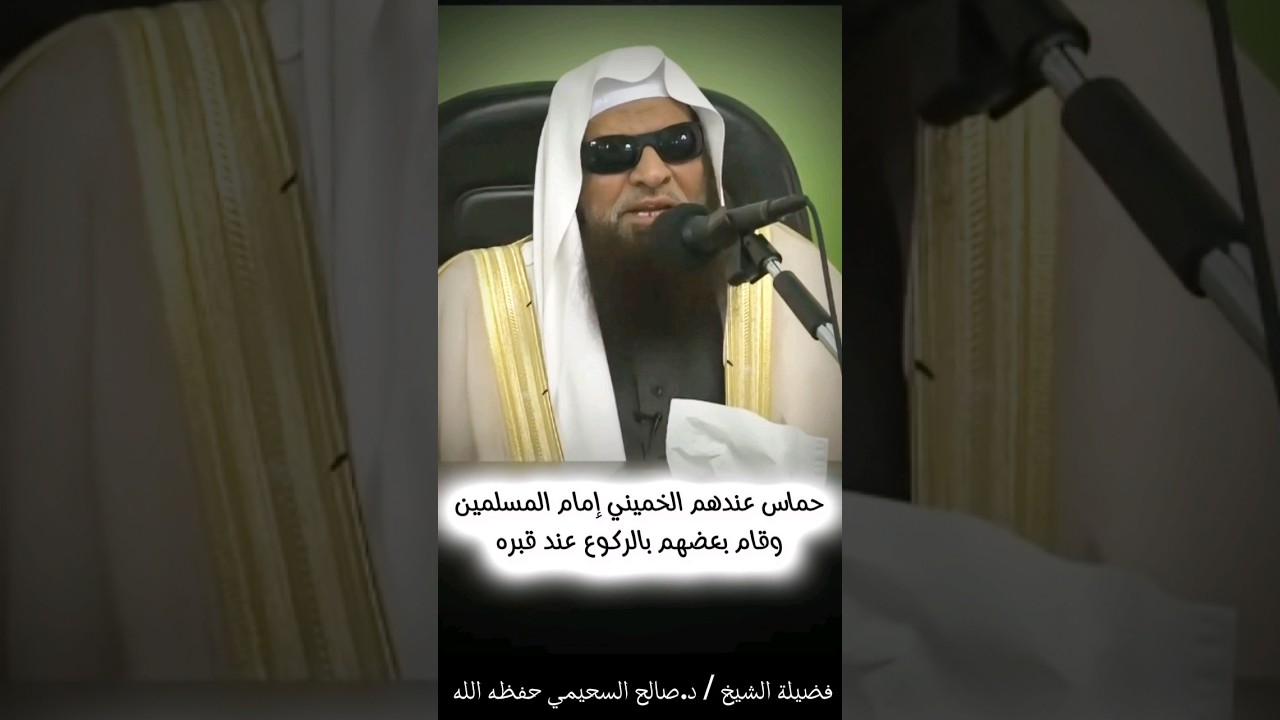 حماس عندهم الخميني إمام المسلمين ، وقام بعضهم بالركوع عند قبره | الشيخ صالح السحيمي