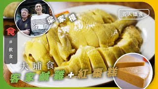 食勻18區|大埔名廚監製客家小店 蝴蝶腩鬆軟有彈性 鹹雞軟滑帶鹹香 梁家權:紅棗糕少甜好食 #名人搵食 飲食男女 Apple Daily 原刊日期:20210217