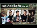 เพลงฮิต ติดดิน 4 | คนมีเสน่ห์ ป้าง นครินทร์, ปล่อยมือฉัน NUM KALA, ลมเปลี่ยนทิศ BIG ASS