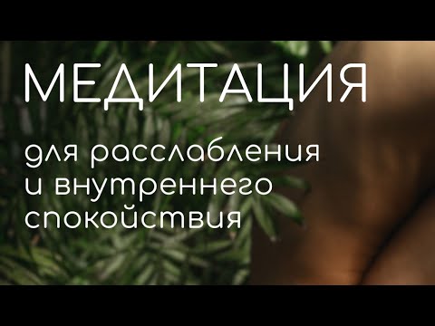 Медитация для расслабления и внутреннего спокойствия | Медитация с Наной | Вечерняя медитация 📿