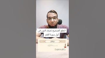صحح تلاوتك| النطق الصحيح لحرف النون فى أول سورة القلم