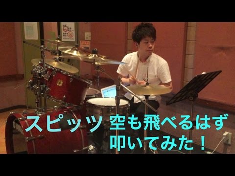 スピッツ 空も飛べるはず 叩いてみた【HD】