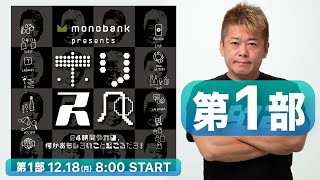 【第1部】クロスFM 24時間ラジオ生配信『ホリスペ』24時間やれば、何かおもしろいこと起こるだろ！