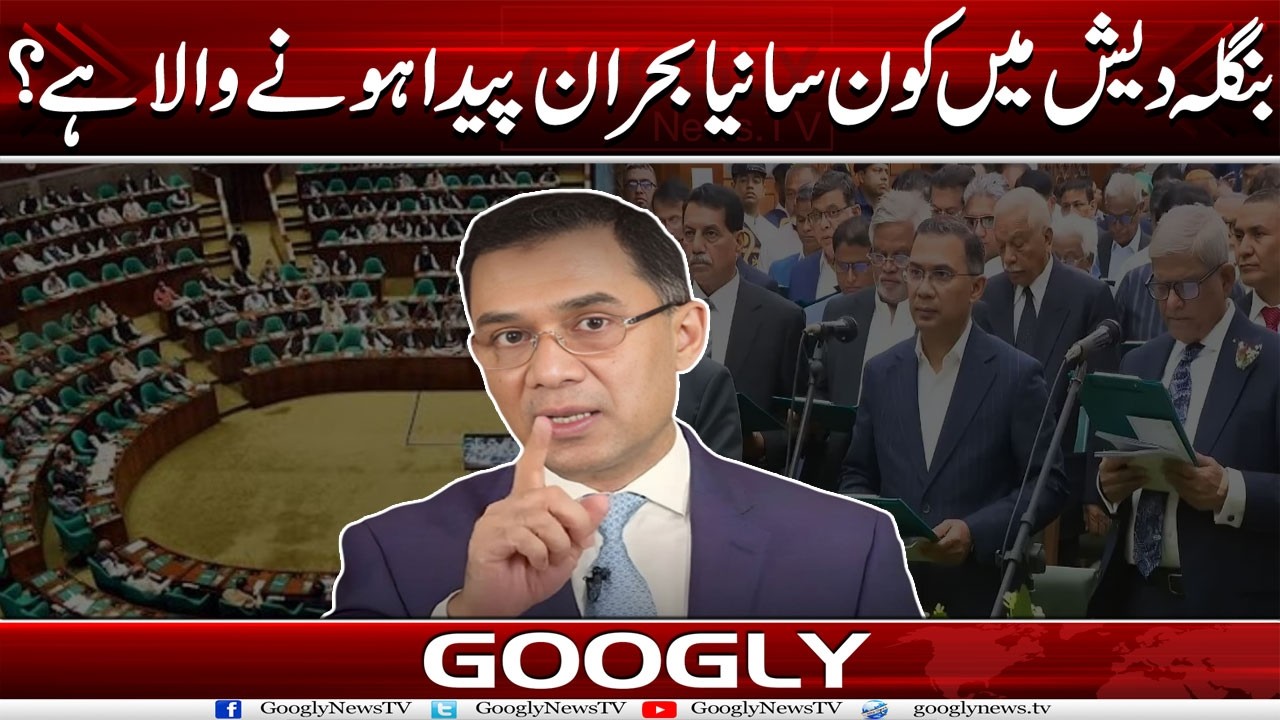 Bangladesh Mein Kaun Sa Naya Siasi Buhran Paida Honay Wala Hai? | Googly News Tv