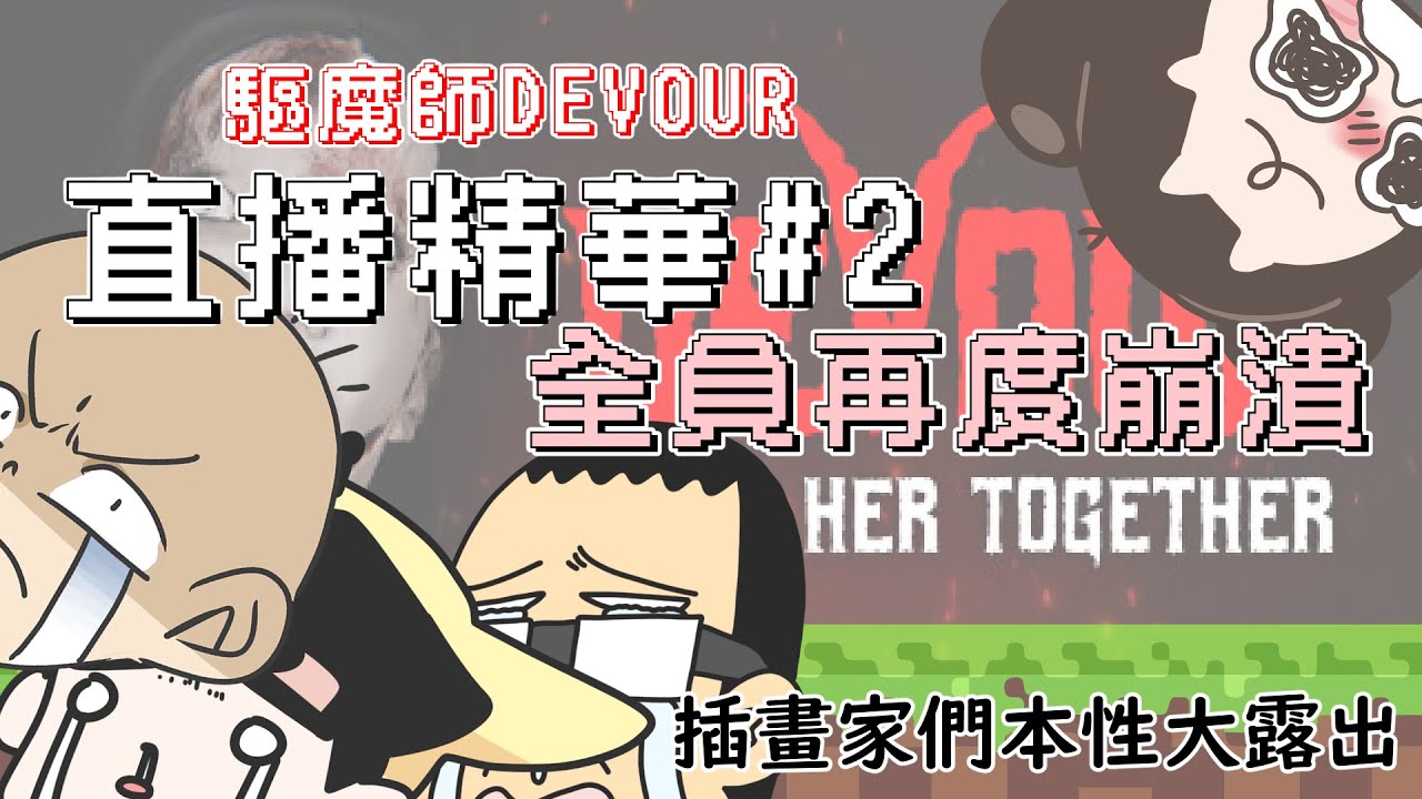 全員再度崩潰！到底是來驅魔還是被驅魔？？｜驅魔師DEVOUR-直播精華#2｜玩什麼鬼啦｜feat.啾啾妹 阿啾 辛卡米克 鹿人