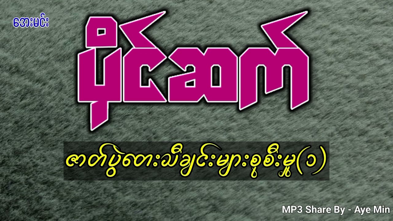 ပိုင်ဆက်-ဇာတ်ပွဲတေးသီချင်းများစုစီးမှု(၁)