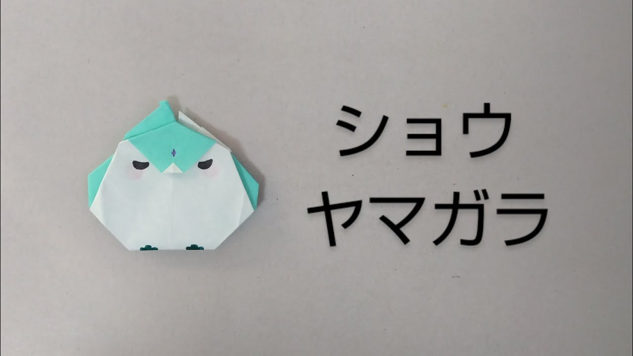 折り紙】しょうヤマガラの作り方/Gensinimpact Xiao finch - YouTube