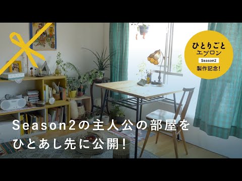ひとりごとエプロン　DVD 700万回再生超「北欧、暮らしの道具店」の人気ドラマ『ひとりごと
