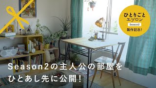 『ひとりごとエプロン』主人公が暮らす部屋を公開！