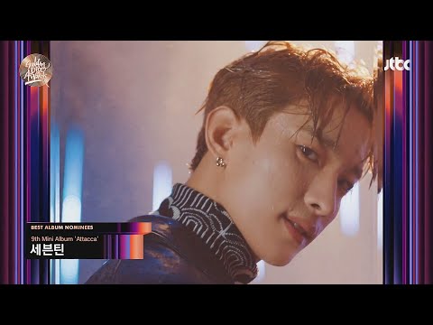 [제36회 골든디스크] 음반 부문 후보5 - 방탄소년단, 샤이니, 세븐틴, 슈퍼주니어, 아스트로