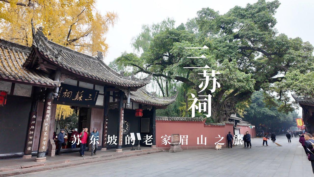 苏东坡的老家，四川眉山之旅，三苏祠、江口东汉崖墓群、张献忠千船沉银遗址，两天游玩全记录。