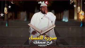 قرآن كريم | سورة النساء ارح سمعك ..بصوت القارئ.."خالد غريسي"