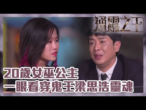 通靈之王｜20歲女巫公主一眼看穿鬼王梁思浩靈魂，道出鬼王傷心事｜梁思浩｜伍韻婷｜王嘉慧