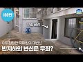 (ENG)어서와 반지하 인테리어는 처음이지? 😎 침실부터 화장실, 주방까지 싹-다 바꾼 올인원 비포애프터💚 | 비포애프터 ep.14