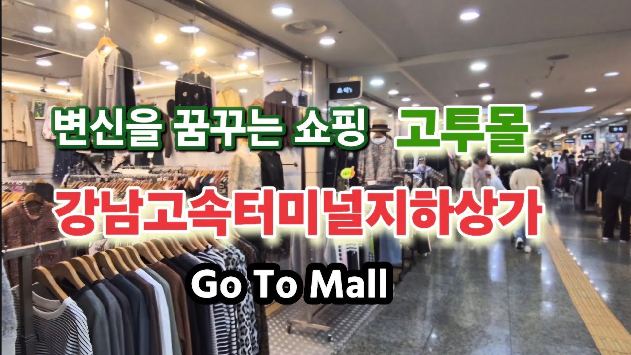 고투몰. 쇼핑하기 좋은 대형상가