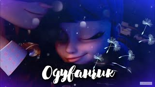 ОДУВАНЧИК АЛЕНА ШВЕЦ (КЛИП ) | ЛЕДИ БАГ И СУПЕР КОТ | MLB | Ladybug and cat noir