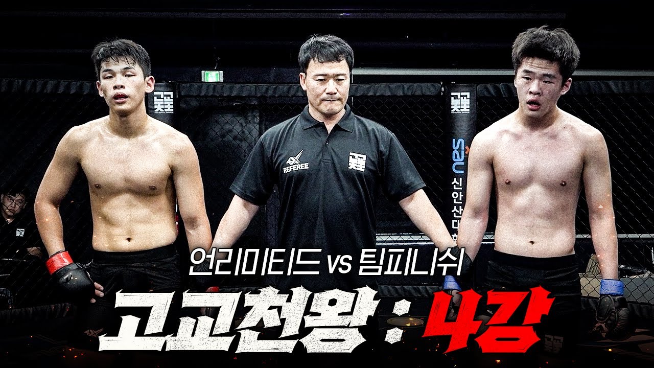 [4강] 고등학교 탑급 랭커들의 등장과 충격적인 결과 l 고교천왕 킹오브스쿨 EP.09