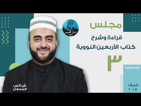 م03 قراءة وشرح الأربعين النووية الحديث الأول من الأربعين النووية و حديث أم زرع الجزء 3