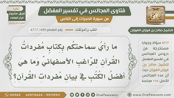 [499- 4717] أفضل الكتب في مفردات القرآن الكريم - الشيخ صالح الفوزان