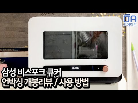   ENG 삼성 BESPOKE 큐커 MO22A7797CW 언박싱 개봉리뷰 사용방법 복합형오븐 스캔쿡 Samsung BESPOKE Cooker Unboxing 4 In 1 Oven