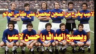 لاعب خرج من السجن ليحصل على هداف كأس العالم واحسن لاعب ويحصل على البطولة بالفوز على أقوى الفرق