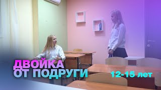 Киносцена "Двойка от подруги 6"