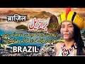 Travel To Brazil| Full History and Documentary About Brazil in Urdu| برازیل کی سیر